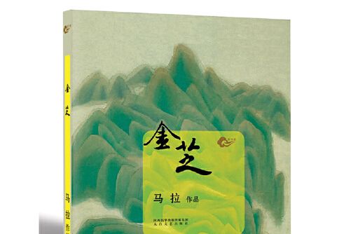 金芝(2016年太白文藝出版社出版的圖書)