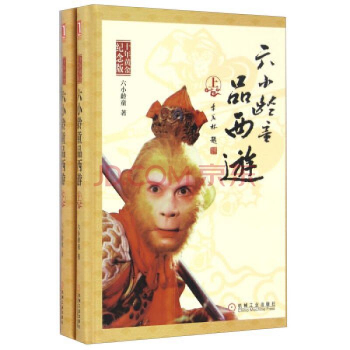 六小齡童品西遊（十年黃金紀念版）（上下冊）