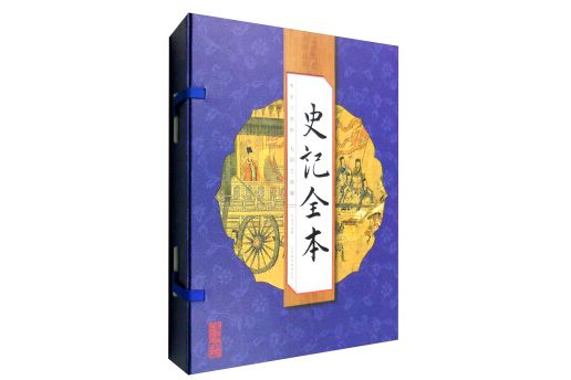 國學國藝必讀叢書：史記全本（線裝豎版套裝1-4冊）