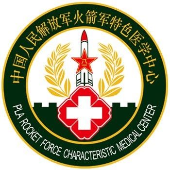 中國人民解放軍火箭軍特色醫學中心