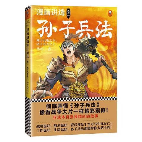 漫畫講透孫子兵法卷二：藏於九地之下，動於九天之上