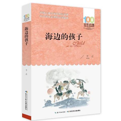 百年百部中國兒童文學經典書系2016版·海邊的孩子