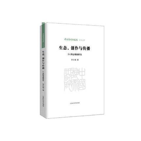 生態、創作與傳播：21世紀戲曲新論