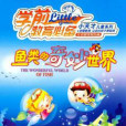 魚類的奇妙世界(4VCD)