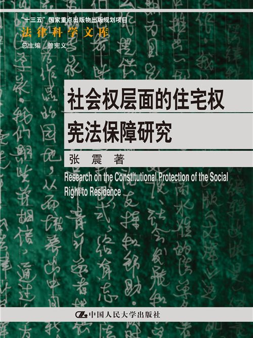 社會權層面的住宅權憲法保障研究