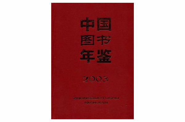 中國圖書年鑑·2003