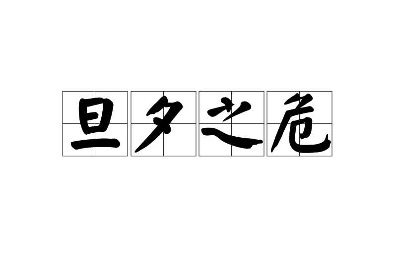 旦夕之危(漢語成語)