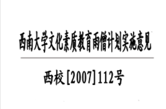 西南大學文化素質教育雨僧計畫實施意見