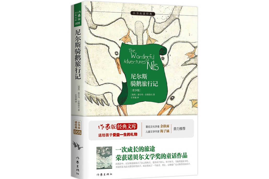 尼爾斯騎鵝旅行記(2015年作家出版社出版的圖書)