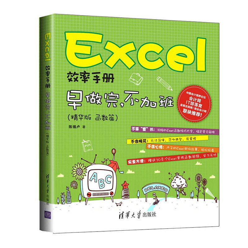 Excel效率手冊早做完，不加班（精華版函式篇）