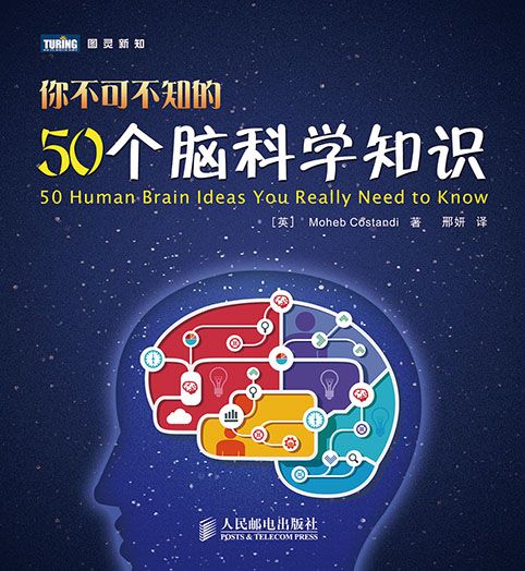 你不可不知的50個腦科學知識