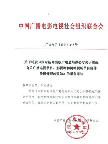 國家新聞出版廣播電視總局辦公廳關於加強有關廣播電視節目、影視劇和網路視聽節目製作傳播管理的通知