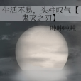 生活不易，頭柱嘆氣【鬼滅之刃】