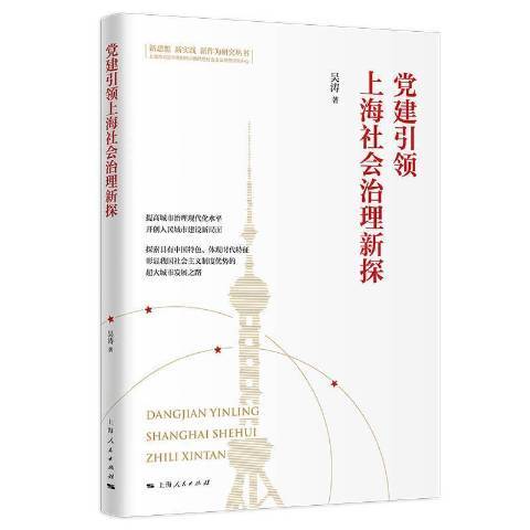 黨建上海社會治理新探