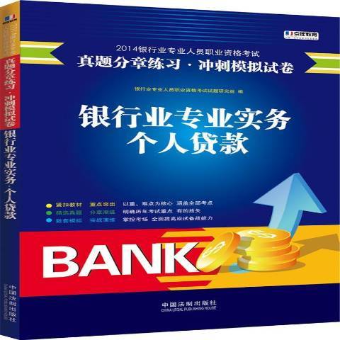 銀行業專業實務：個人貸款