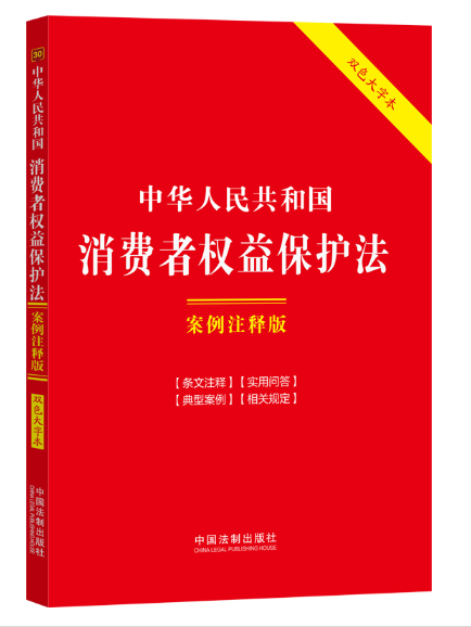 中華人民共和國消費者權益保護法：案例注釋版