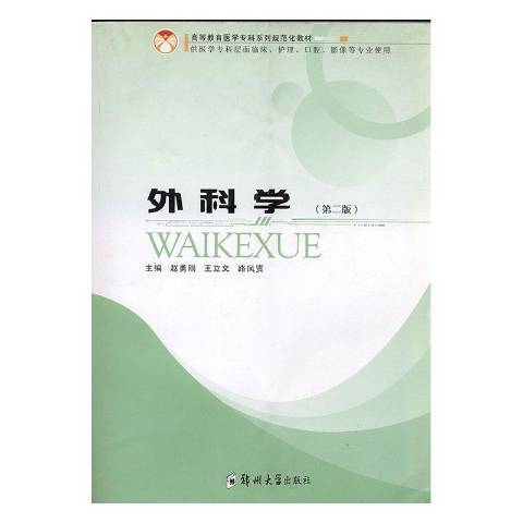 外科學(2008年鄭州大學出版社出版的圖書)