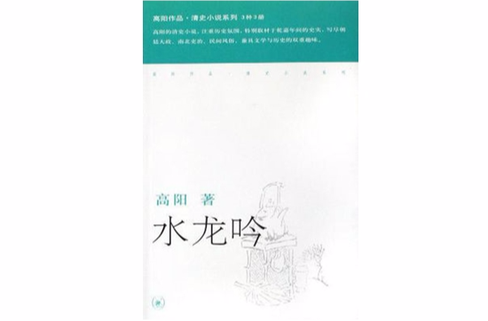 水龍吟(高陽所著小說)