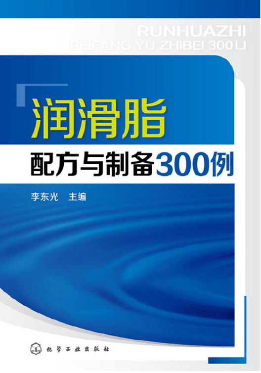 潤滑脂配方與製備300例