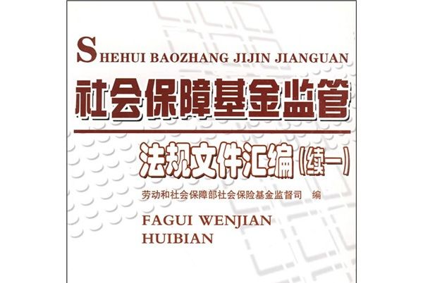 社會保障基金監管法規檔案彙編（續1）