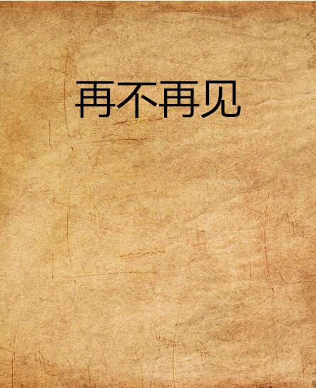 再不再見(小說)