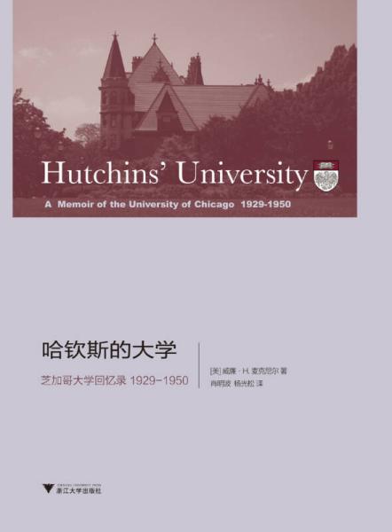 哈欽斯的大學：芝加哥大學回憶錄(1929-1950)