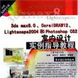 3ds max8.0CorelDRAW12Lightscape2004和Photoshop CS2室內設計實例指導教程