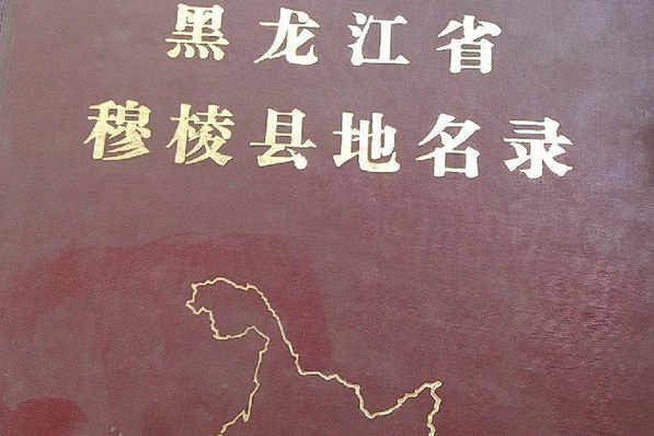 黑龍江省穆稜縣地名錄