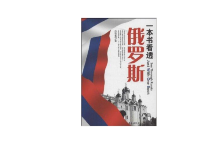 一本書看透俄羅斯