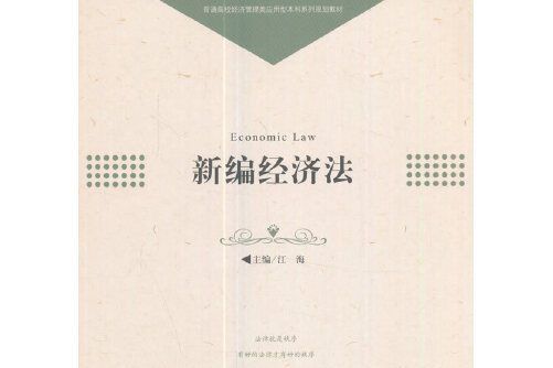 新編經濟法(2017年中國科學技術大學出版社出版的圖書)