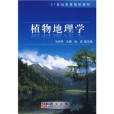 21世紀高等院校教材：植物地理學(植物地理學（2008年科學出版社出版的圖書）)