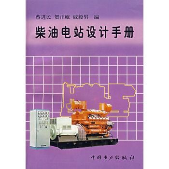 柴油電站設計手冊