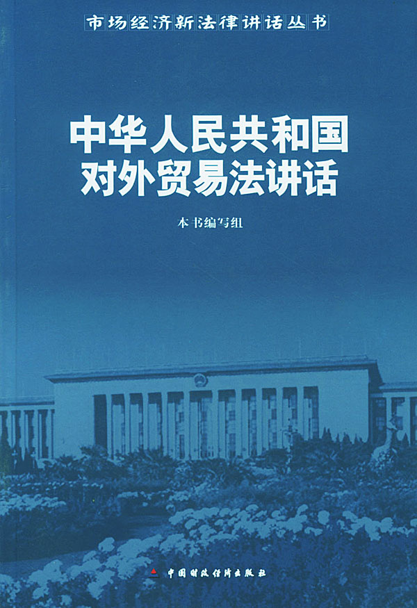 中華人民共和國對外貿易法