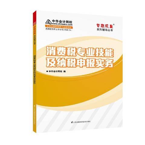 消費稅專業技能及納稅申報實務