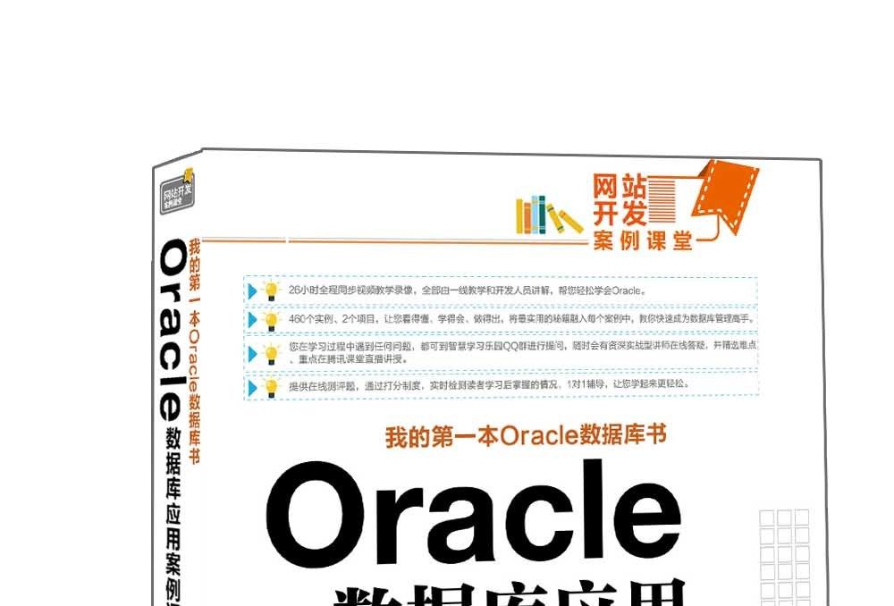 Oracle資料庫套用案例課堂