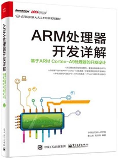 ARM處理器開發詳解：基於ARM Cortex-A9處理器的開發設計