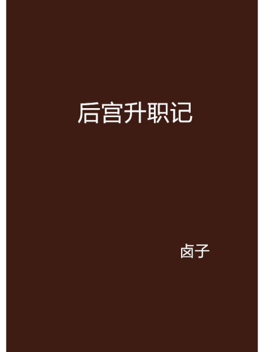 後宮升職記(滷子創作的網路小說作品)