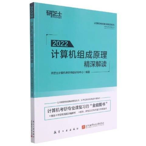 2022計算機組成原理精深解讀