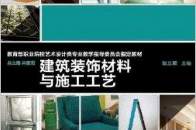 高校教材網·建築裝飾材料與施工工藝