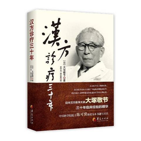 漢方診療三十年(2021年華夏出版社出版的圖書)