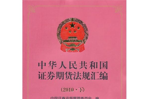 中華人民共和國證券期貨法規彙編（2010下）