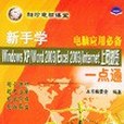 新手學Windows XP/Word2003/Excel2003/Internet上網瀏覽一點通