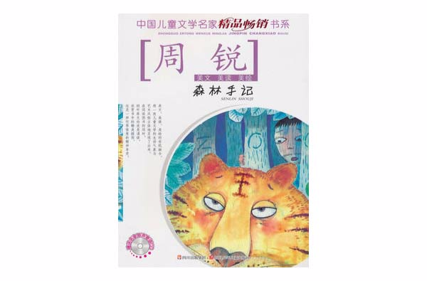 中國兒童文學名家精品暢銷書系森林手記