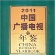 2011中國廣播電視年鑑