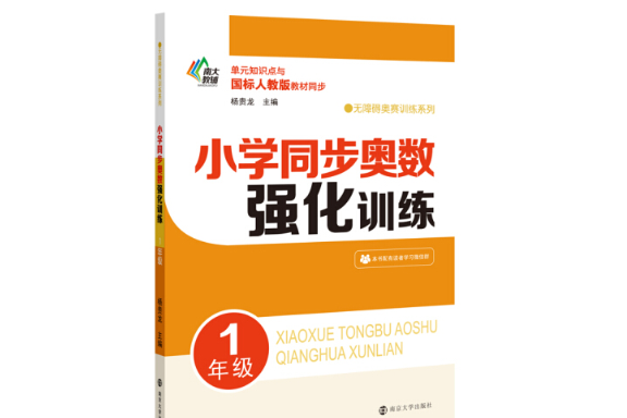 國小同步奧數強化訓練·1年級