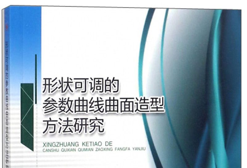 形狀可調的參數曲線曲面造型方法研究