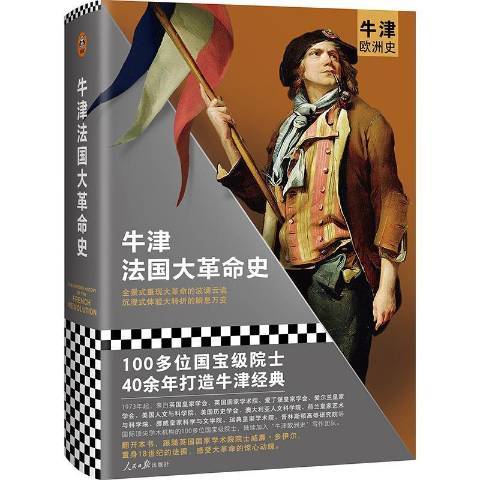 牛津法國大革命史(2021年人民日報出版社出版的圖書)