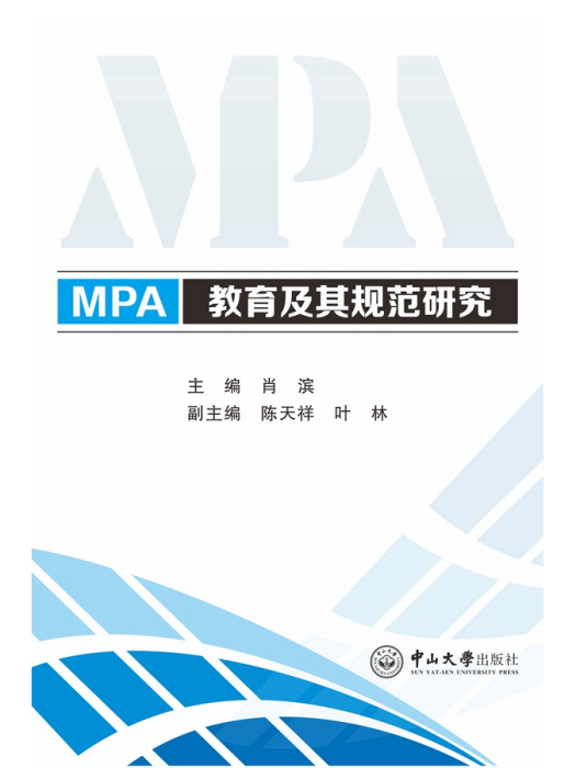 MPA教育及其規範研究