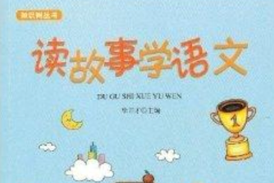 知識樹叢書：讀故事學語文