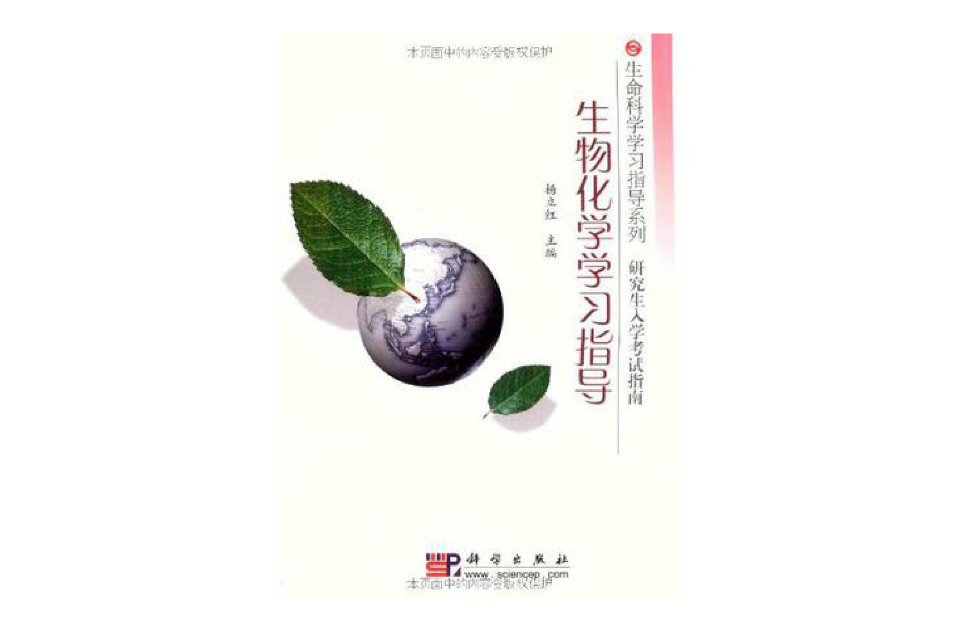 生物化學學習指導-研究生入學考試指南